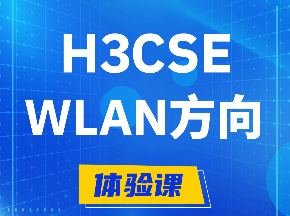 桐乡H3CSE-WLAN无线高级工程师认证培训课程