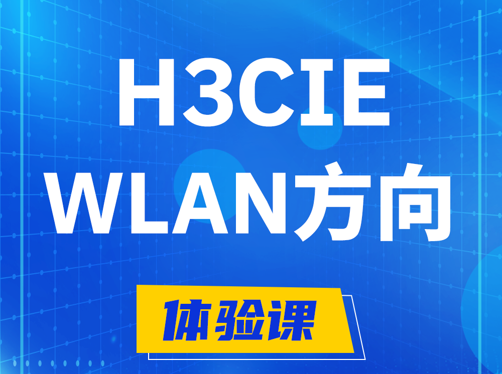 桐乡H3CIE-WLAN无线互联网络专家认证培训课程