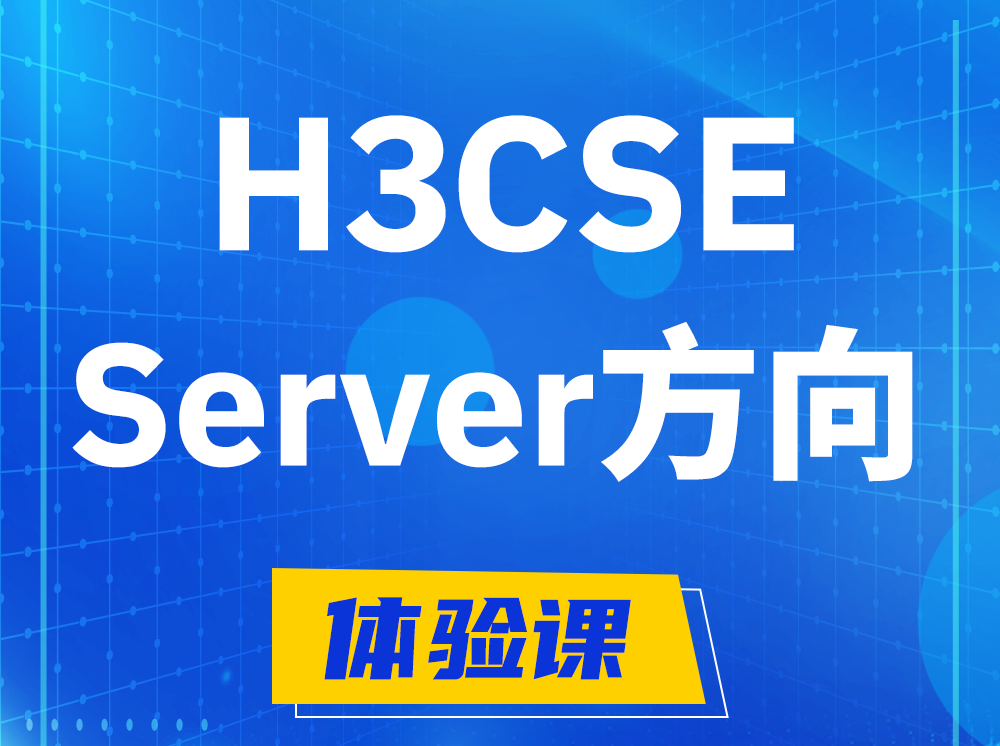 桐乡H3CSE- Server服务器高级工程师认证培训课程