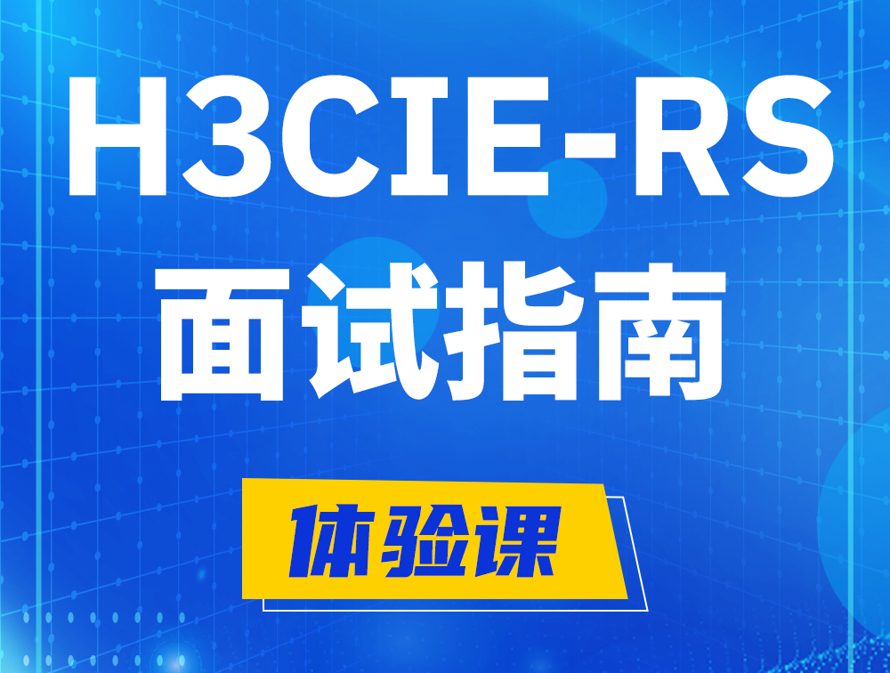 桐乡H3CIE-RS+认证面试备考指南和考试介绍