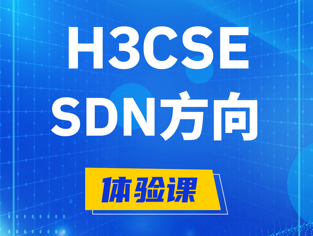 桐乡H3CSE-SDN认证培训课程大纲（SDN高级工程师）