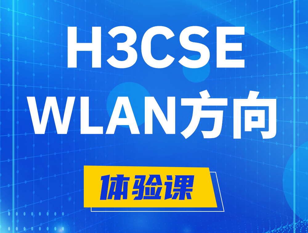 桐乡H3CSE-WLAN认证培训课程大纲（无线高级工程师）