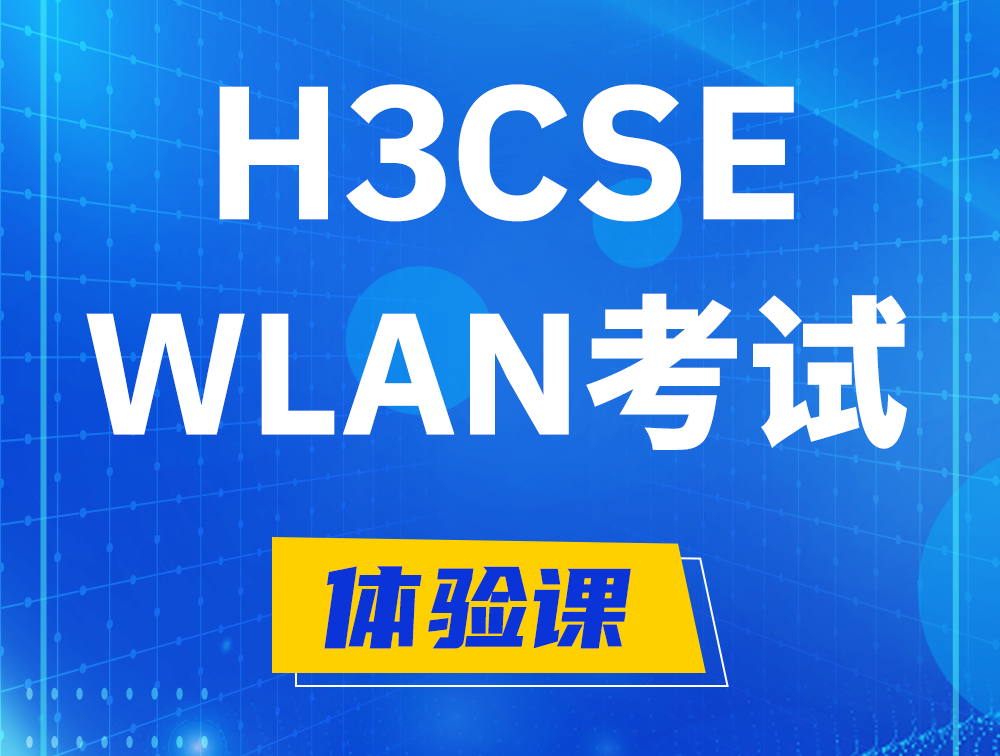 桐乡H3CSE-WLAN认证GB0-343考试介绍